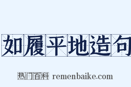 如履平地造句是什么意思的图片